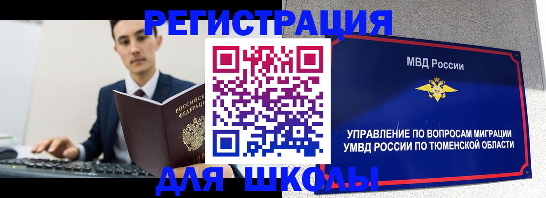временная регистрация для школы в Черепаново